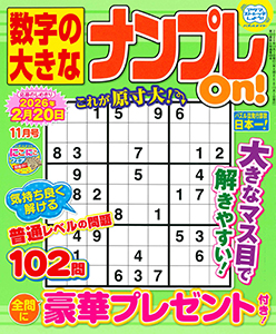 数字の大きなナンプレOn!　2025年11月号
